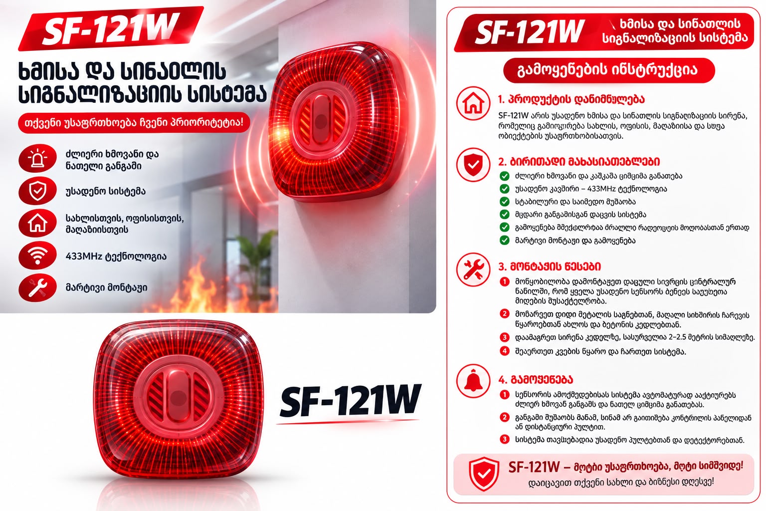 SF-121W — უსადენო ხმოვანი და სინათლის სიგნალიზაცია